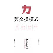 力與交換模式 (電子書)