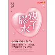 親子膠水：心理師媽媽教養手記，陪伴孩子探索自我、自信成長，打造溫暖堅實的安全堡壘【電子書獨家收錄【成為自己的我們】親子創作】 (電子書)