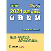 研究所2024試題大補帖【自動控制】(110~112年試題)[適用臺大、台聯大、陽明交通、成大、中正、中山、臺科大、北科大、清大、中興、中央研究所考試] (電子書)