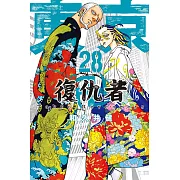 東京卍復仇者 (28) (電子書)