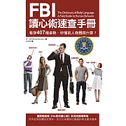 FBI讀心術速查手冊（二版）：看穿407種姿勢，秒懂別人身體說什麼？ (電子書)