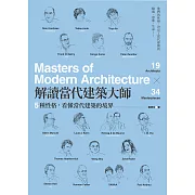 解讀當代建築大師：5種性格，看懂當代建築的境界 (電子書)