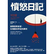 憤怒日記：誠實面對欲望，在殘酷世界迎向勝利 (電子書)