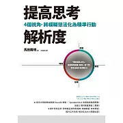 提高思考解析度：4個視角，將模糊想法化為精準行動 (電子書)