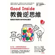 Good Inside教養逆思維：看見孩子脫序行為中的內在需求 (電子書)