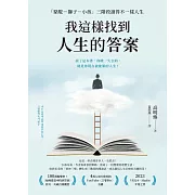 我這樣找到人生的答案：「駱駝－獅子－小孩」三階段讀得不一樣人生 (電子書)