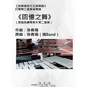 打擊樂三重奏 樂譜《回憶之舞》|室內樂套譜|孫春璃官方正版樂譜 (電子書)