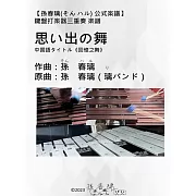 鍵盤打楽器三重奏 楽譜 「思い出の舞」(《回憶之舞》)|孫春璃(そん ハル)公式楽譜|オリジナル楽譜 (電子書)