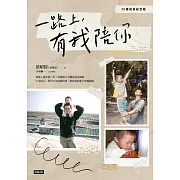 一路上，有我陪你：20歲成長紀念版 (電子書)