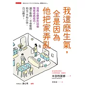 我這麼生氣，全是因為他把家弄亂 (電子書)