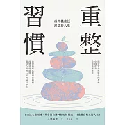 重整習慣：重開機生活，打造新人生 (電子書)