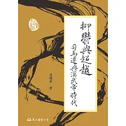 抑鬱與超越：司馬遷與漢武帝時代 (電子書)