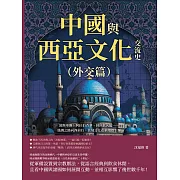 中國與西亞文化交流史(外交篇)：波斯軍團、阿拉伯香藥、回回欽天監……絲綢之路向西前行，異域文化在華熠熠生暉 (電子書)