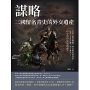 謀略，三國留名青史的外交遺產：官渡之戰逆轉勝、利益衝突毀同盟、玩轉三方終自斃，為了奪天下，每步都得深思熟慮! (電子書)