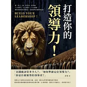 打造你的領導力!從「管人」到「管全局」的突破：八大資質×五大境界×六大誤解，解析領導者思考模式，打破管理天賦的迷思! (電子書)