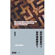 心態史拓撲學：如何面對當代？如何理解歷史？ (電子書)