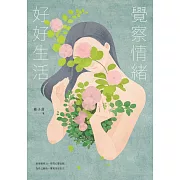 覺察情緒，好好生活 (電子書)