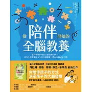 從陪伴開始的全腦教養：腦科學教你培養心智強韌的孩子，用安全依附克服人生的各種挑戰，邁向幸福成功之路 (電子書)