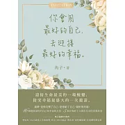 你會用最好的自己，去迎接最好的幸福 (電子書)