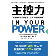 主控力：全球領導力大師掌握人生的12個新策略 (電子書)