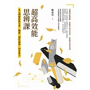 超高效能思辨課：多元理解經典文學，練就「讀寫論說」的素養力 (電子書)