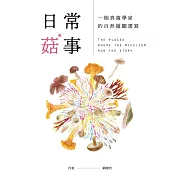 日常菇事：一個真菌學家的自然微觀書寫 (電子書)