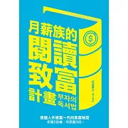 月薪族的閱讀致富計畫：普通人升級富一代的致富秘笈——多讀2倍書，年薪翻3倍! (電子書)