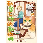 夜子與勤奮工作的動物們 1 (電子書)