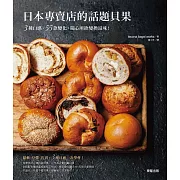 日本專賣店的話題貝果：3種口感、55款變化，隨心所欲變換滋味！ (電子書)