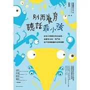 別再養育聽話乖小孩：給孩子無懼失敗的自尊，培養有主見、有鬥志但不執著輸贏的成熟個體 (電子書)