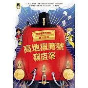 鐵道偵探大歷險1【英國篇】：高地獵鷹號竊盜案（英國國家圖書獎兒童小說類年度圖書） (電子書)