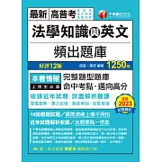 113年法學知識與英文頻出題庫[高普考] (電子書)