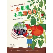 一步蔬果‧小農雜學力：第一本校園食農全紀錄 (電子書)
