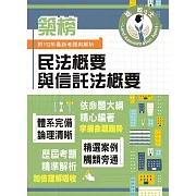 2024年地政士特考「築榜系列」【民法概要與信託法概要】（全新改版考點突破．收錄112年最新試題詳解）(5版) (電子書)