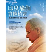 印度瑜伽實修精要：精通冥想與調息的關鍵 (電子書)