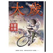 【電子書套書】太歲 新裝版(共8集)
