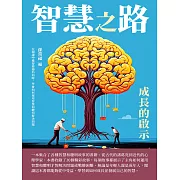 智慧之路：成長的啟示 (電子書)