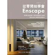從零開始學會Enscape：軟體功能詳解 × 案例實際操作演練，即時渲染出圖提高接案率 (電子書)