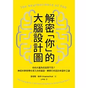 解密「你」的大腦設計圖：你的大腦為何與眾不同？神經科學家帶你深入你的腦袋，解開它的設計與運作之謎 (電子書)