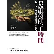 是誰發明了時間 從天文、曆法、到時計的時間簡史 (電子書)