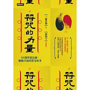 符咒的力量：18個符靈法顯、驅動幸福的驚奇故事 (電子書)