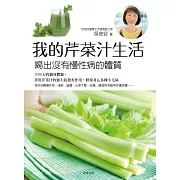 我的芹菜汁生活：喝出沒有慢性病的體質 (電子書)