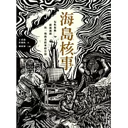 海島核事：反核運動、能源選擇，與一場尚未結束的告別 (電子書)