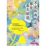 不是所有的花都在春天綻放【電子書獨家全彩版】 (電子書)