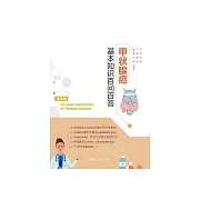 甲狀腺癌基本知識百問百答 (電子書)