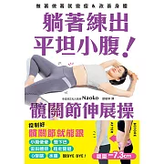 躺著練出平坦小腹 髖關節伸展操 (電子書)