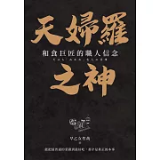 天婦羅之神：和食巨匠的職人信念 (電子書)
