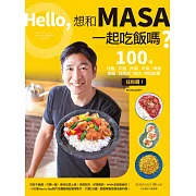 Hello，想和MASA一起吃飯嗎？──100道炒飯、丼飯、拌飯、炊飯、燴飯、燉飯、焗烤飯、雜炊、粥與飯糰任你選！（附QRcode影片） (電子書)