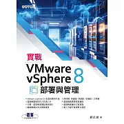 實戰VMware vSphere 8部署與管理 (電子書)