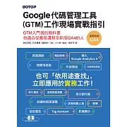 Google代碼管理工具(GTM)工作現場實戰指引 (電子書)